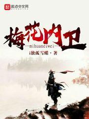 狄仁杰为什么怕梅花内卫