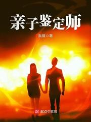 亲子鉴定师手记无删减版