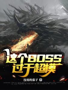 这个BOSS过于超模 免费阅读