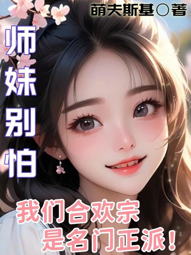 合欢宗小师妹的修仙日常