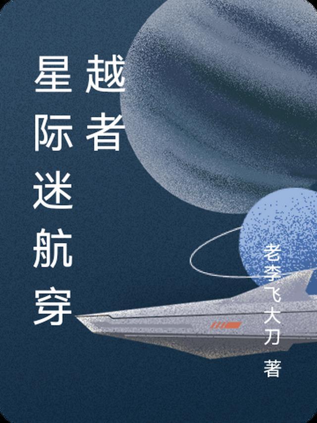 星际迷航与星际穿越