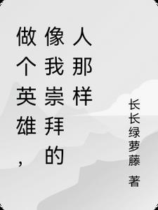 像我崇拜的人那样作文