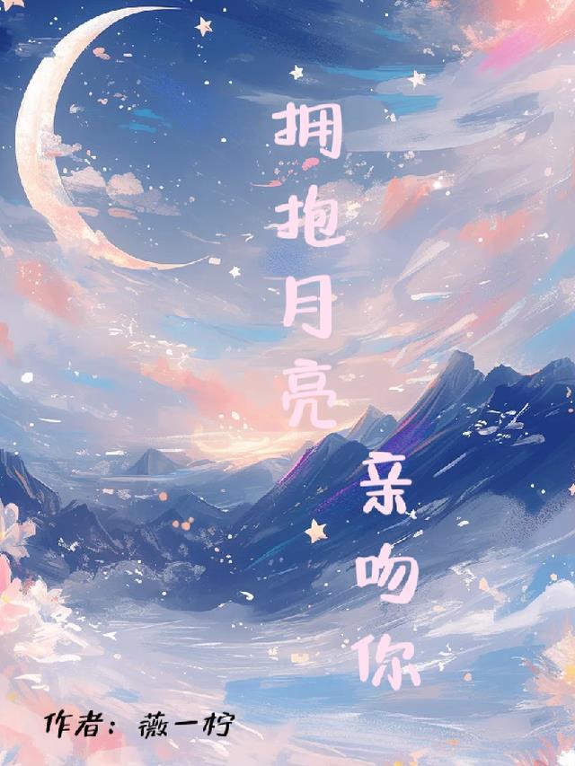 拥抱星星的月亮吻戏合集