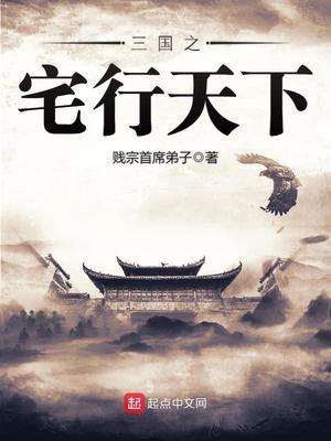 三国之宅行天下听书