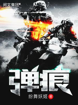 弹痕纷舞妖姬
