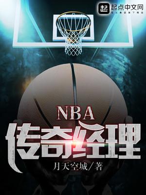 nba传奇经理txt八零