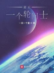 轮回最后一世星盘特征