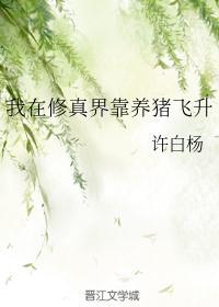 我靠养猪变富豪秦昊