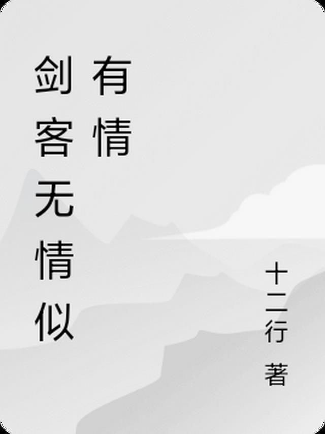 有情却被无情恼