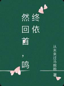 然回首前一个是什么字