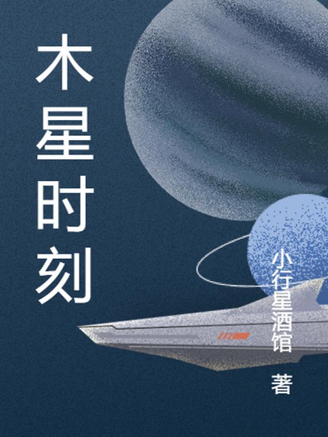 木星时刻pdf