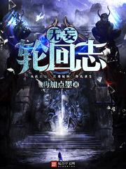 无妄轮回志主角怎么回事