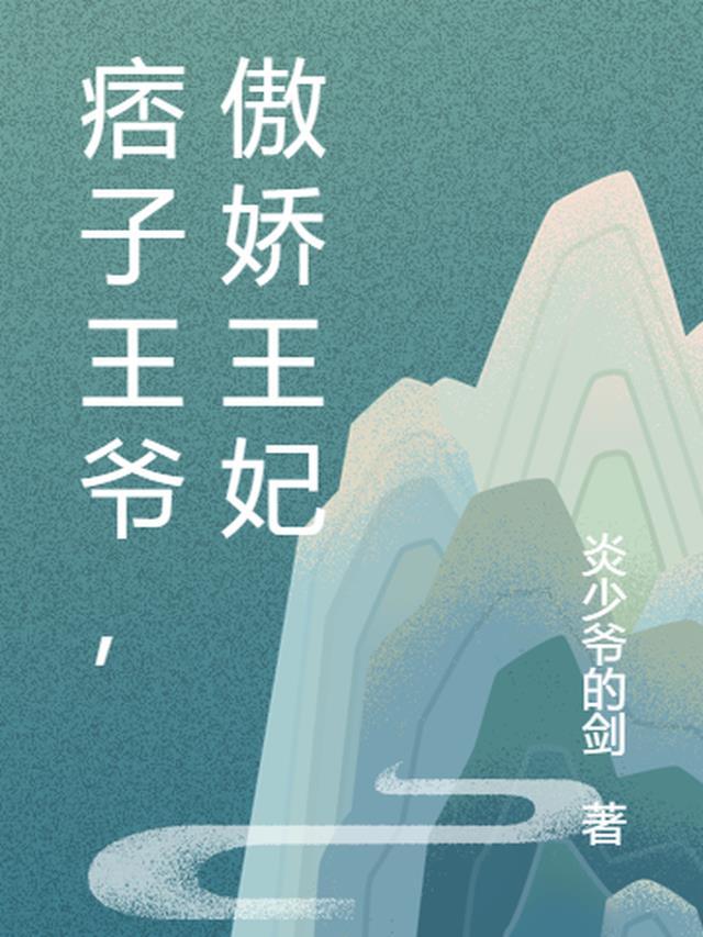 王妃嫁到傲娇王爷又宠又撩