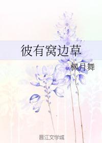 窝边有草何必乱跑什么意思