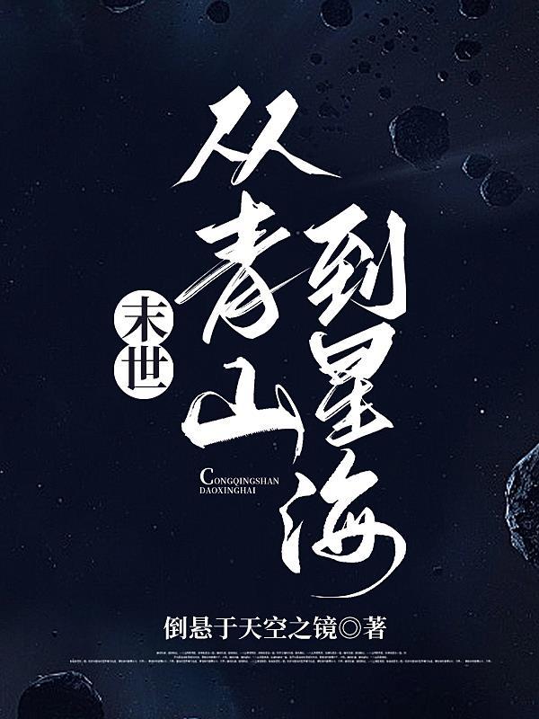 末世从青山到星海TXT