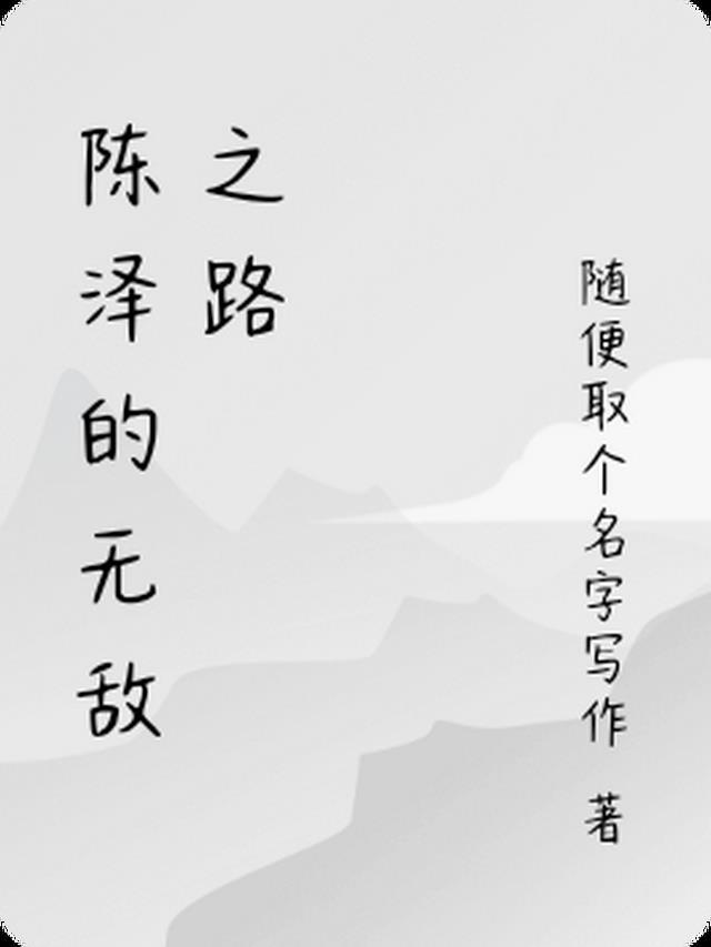 主角名字叫陈泽的