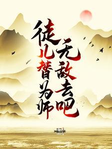 徒儿为师摊牌为师无敌小雨雨免费