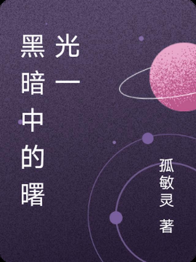 黑暗中的曙光作文800字