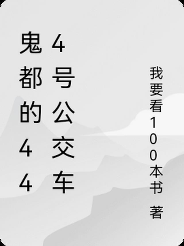 14路鬼公交电子书