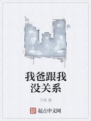 我和爸是啥关系