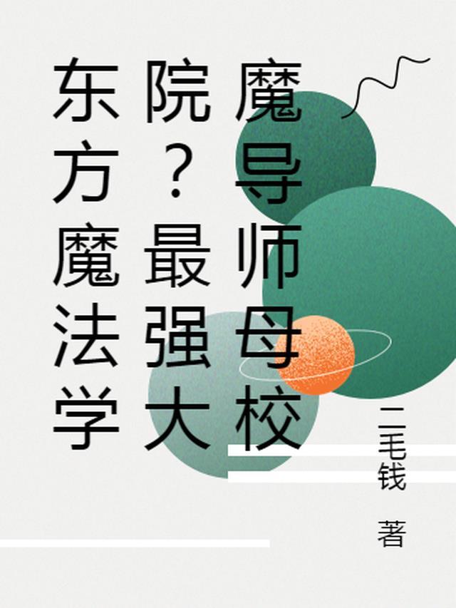 魔法学院叫什么名字