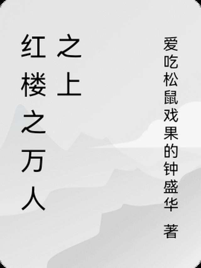 红楼从小卒到万人之上免费阅读