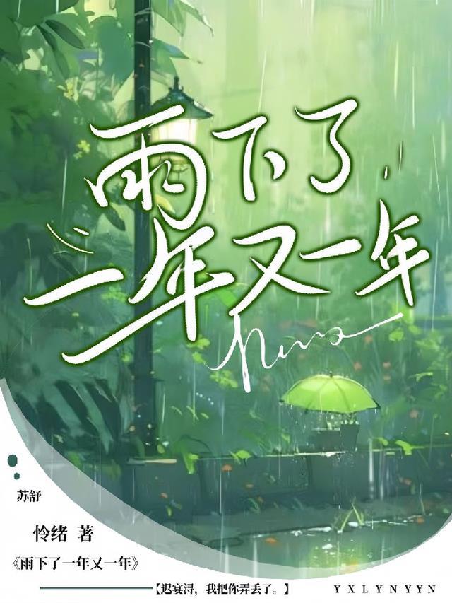 又是一年下雨季