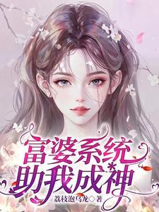 女主富婆系统