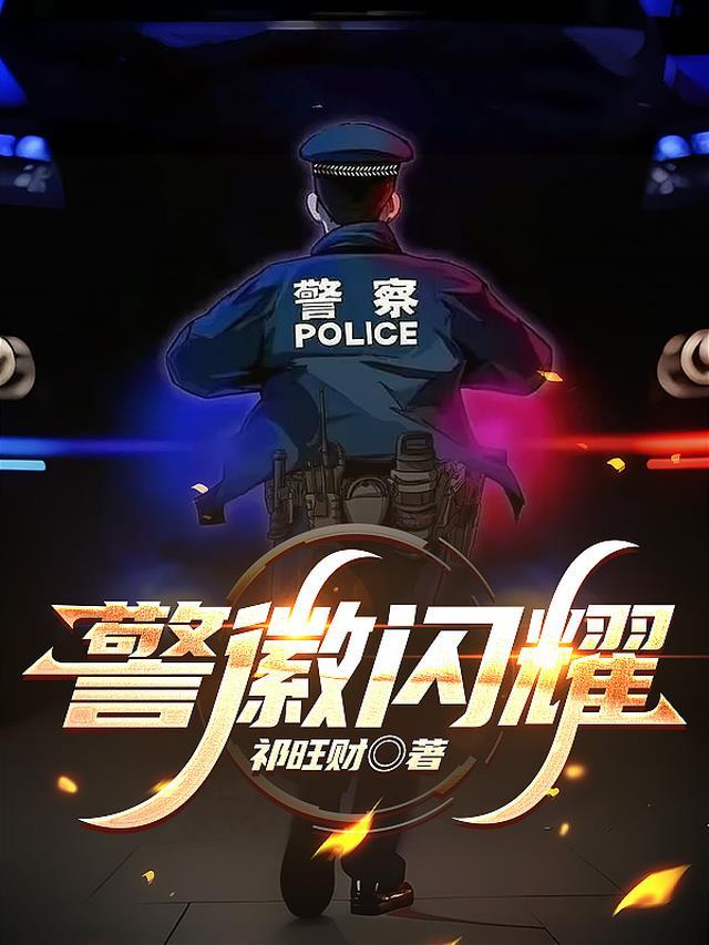 警徽闪耀党旗高扬专题片