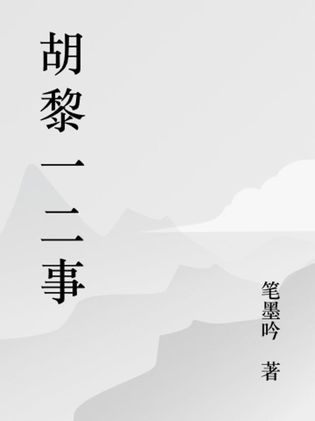 胡黎强简介