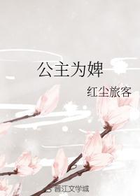 公主为婢女h