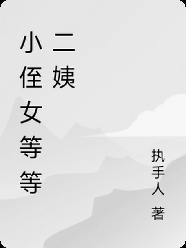 小侄女什么意思?