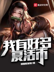 我有好多复活币完整版