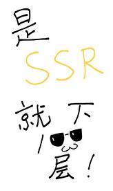 是SSR就下一百层!