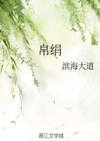 绢帛是什么