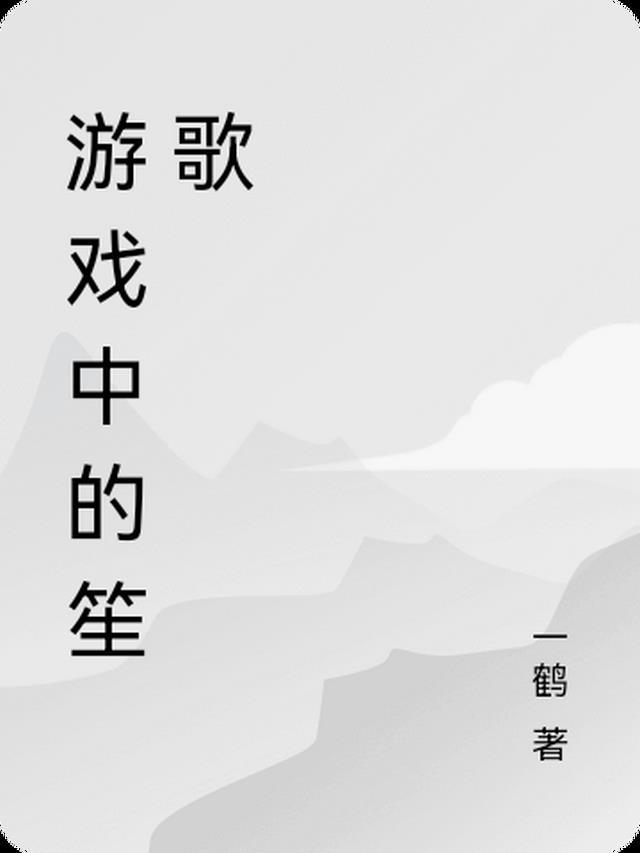 游戏中的笙歌怎么玩