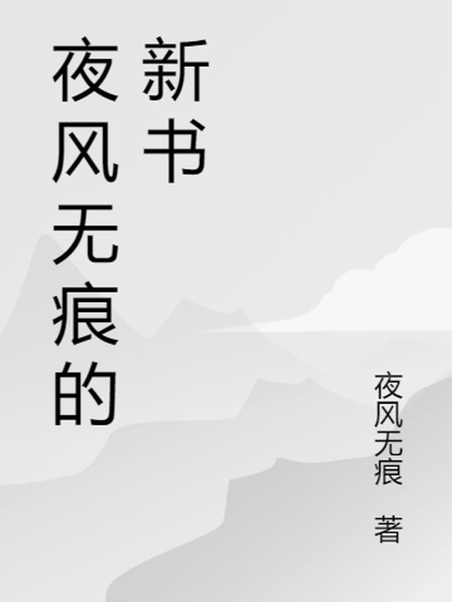 净无痕的新书出来了吗