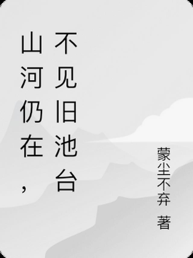 不见山河故人什么意思