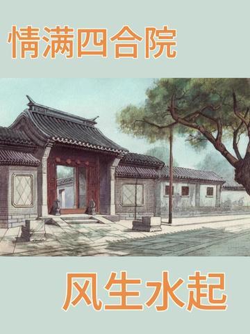 情满四情满四合院