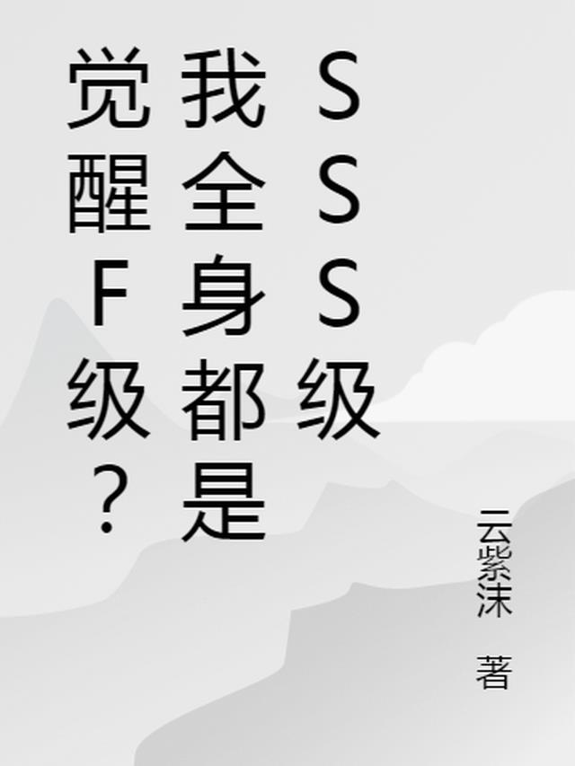 觉醒F级?我全身都是SSS级又叫