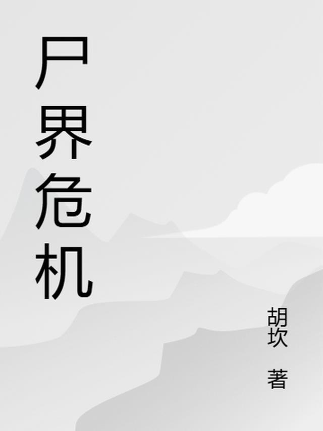 尸界下架