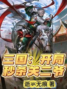 三国开局秒杀关二爷的