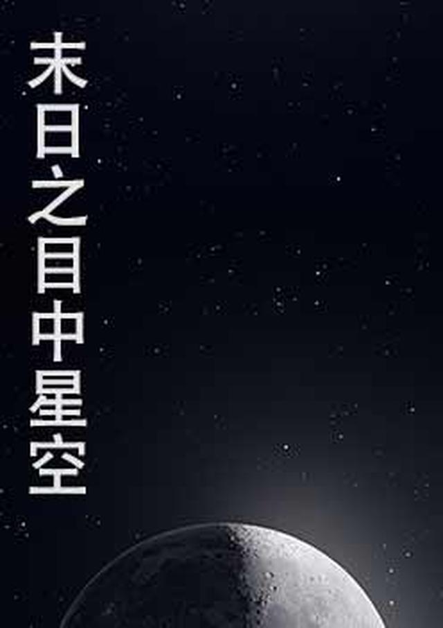 铠甲勇士之末日星空