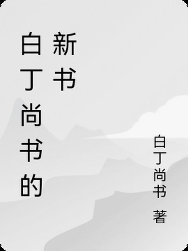 丁尚书叫什么