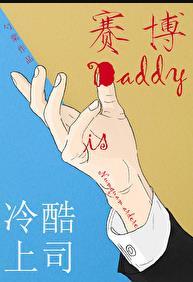 冷酷上司是DaddyTXT