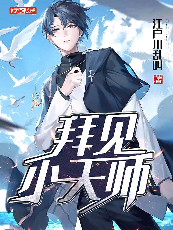 拜见小师父完整免费观看1111