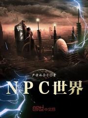 npc世界巴比伦游戏