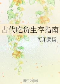 古代吃货生存指南全文免费阅读晋江