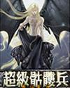 超级骷髅兵epub