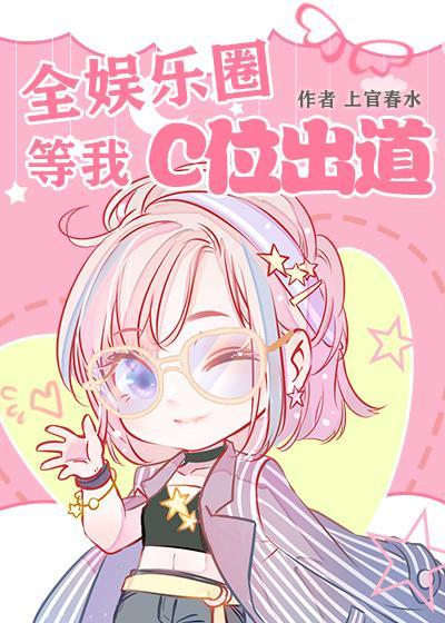 全娱乐圈等我c位出道男主是谁